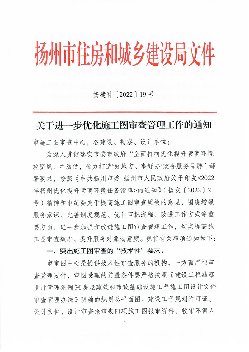 揚(yáng)建科[2022]19號(hào)，關(guān)于進(jìn)一步優(yōu)化施工圖審查管理工作的通知_00.jpg